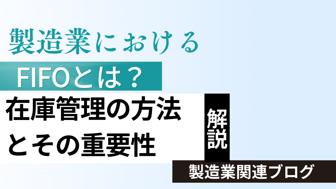 製造業におけるFIFOとは？在庫管理の方法とその重要性